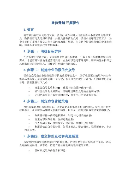微信营销 开题报告