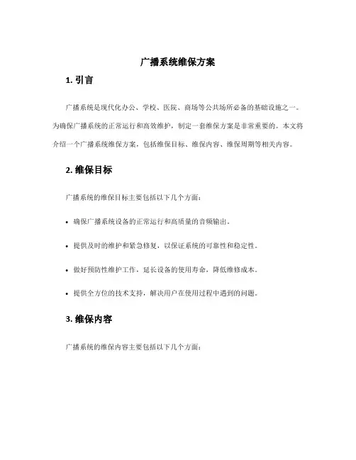 广播系统维保方案