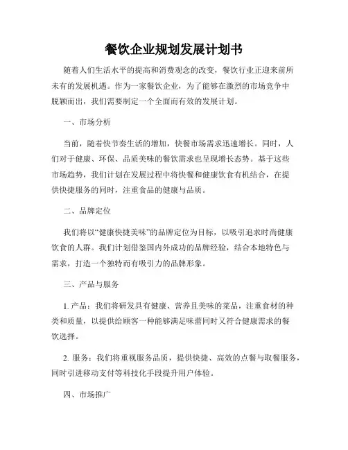 餐饮企业规划发展计划书