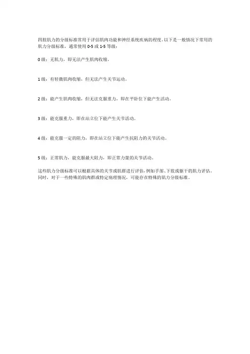 四肢肌力的分级标准