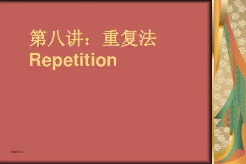 第八讲：重复法