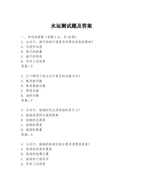 水运测试题及答案