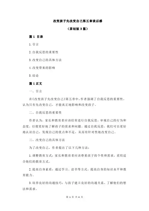 改变孩子先改变自己第五章读后感