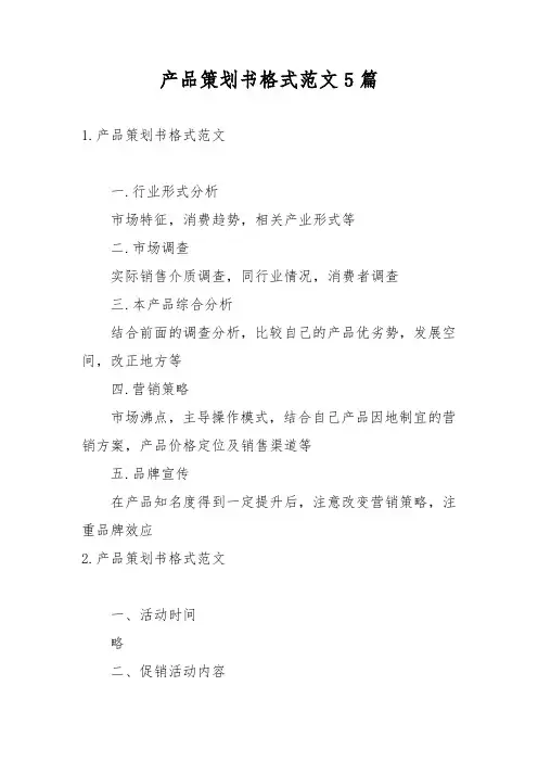 产品策划书格式范文5篇