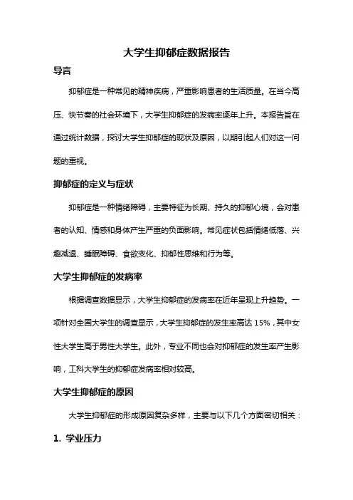 大学生抑郁症数据报告