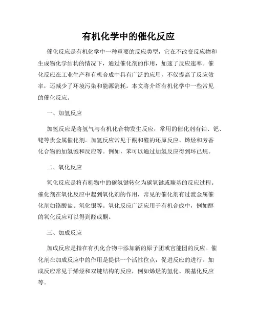 有机化学中的催化反应
