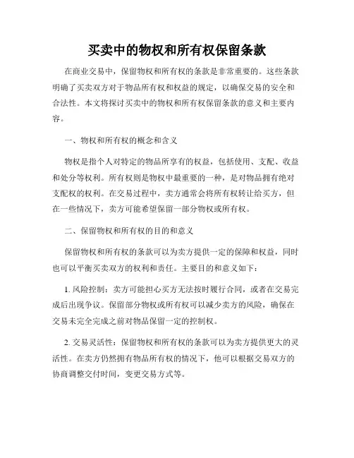 买卖中的物权和所有权保留条款