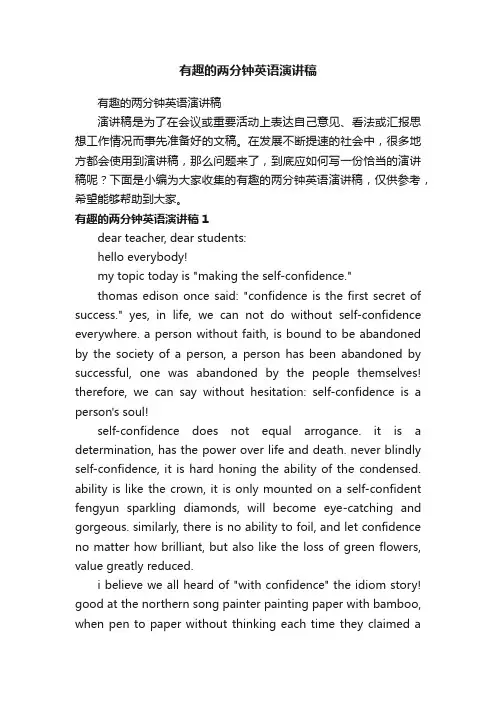 有趣的两分钟英语演讲稿
