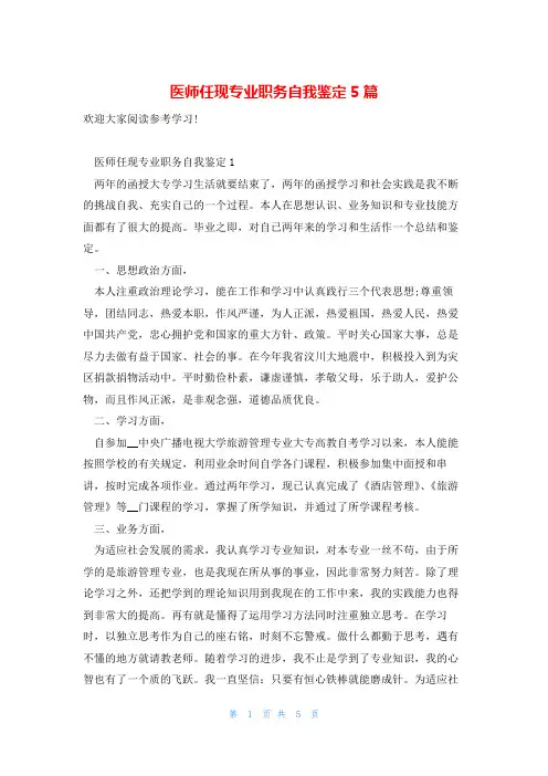 医师任现专业职务自我鉴定5篇