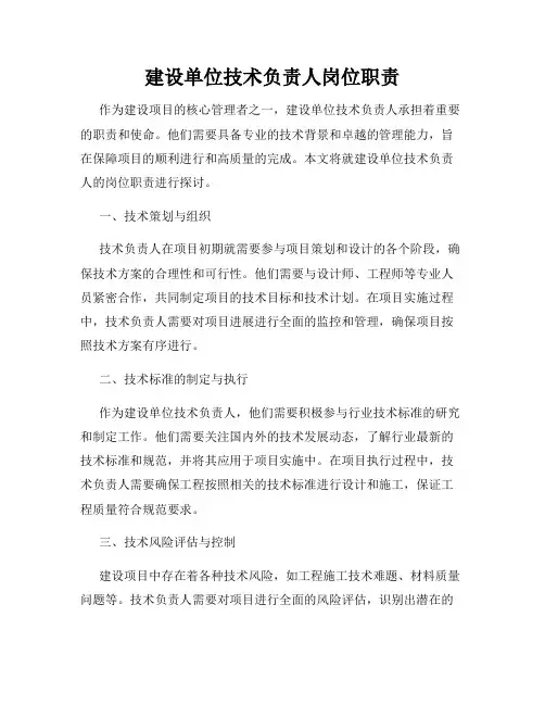 建设单位技术负责人岗位职责