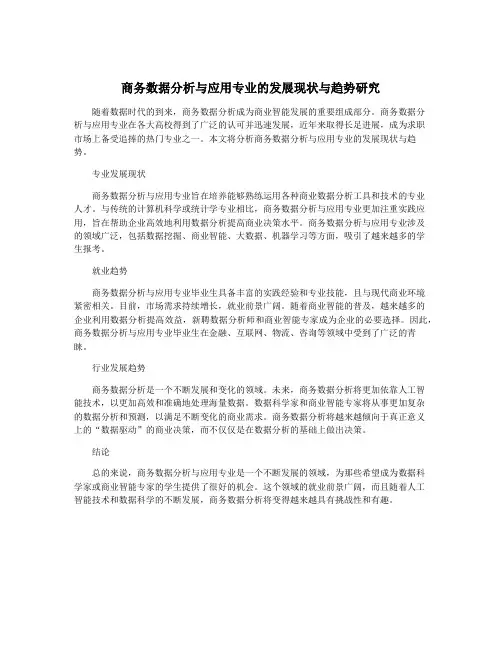 商务数据分析与应用专业的发展现状与趋势研究