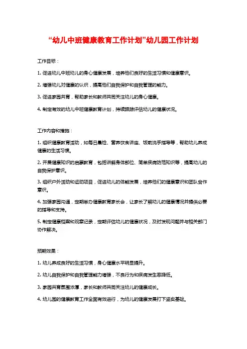 “幼儿中班健康教育工作计划”幼儿园工作计划