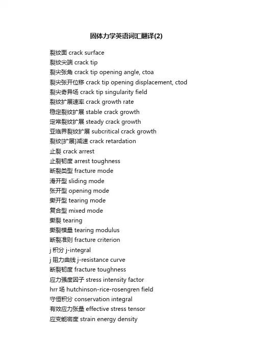 固体力学英语词汇翻译（2）