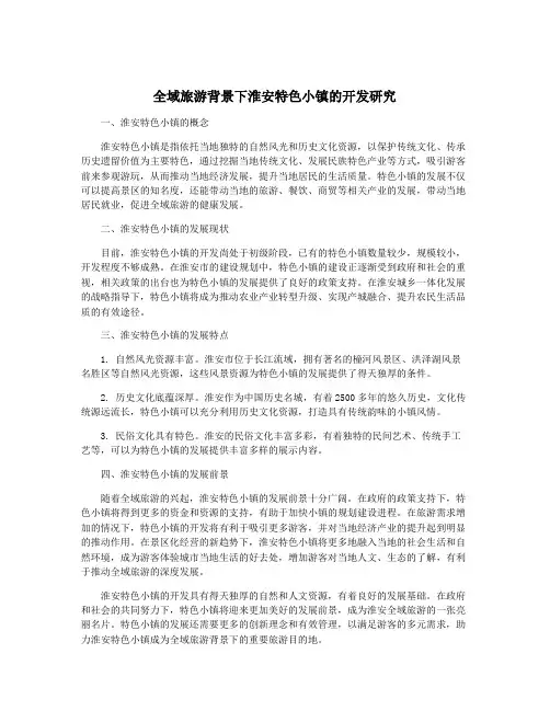全域旅游背景下淮安特色小镇的开发研究