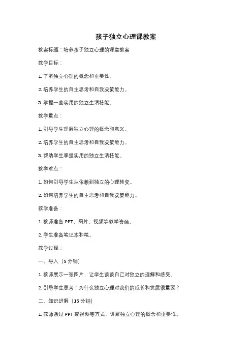 孩子独立心理课教案