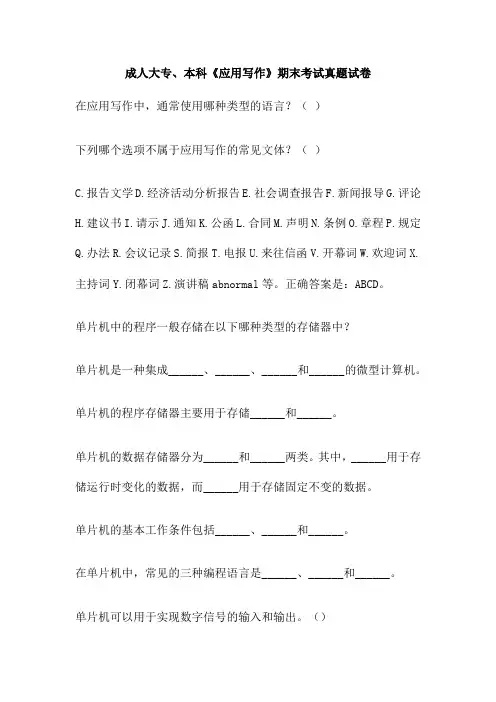 成人大专、本科《应用写作》期末考试真题试卷