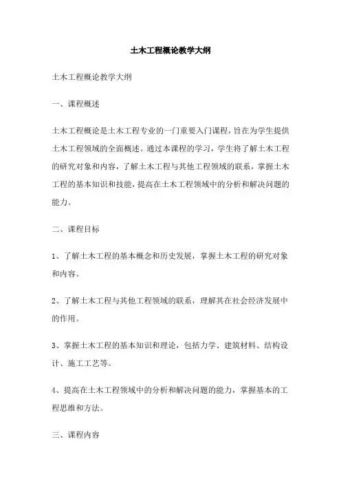 土木工程概论教学大纲