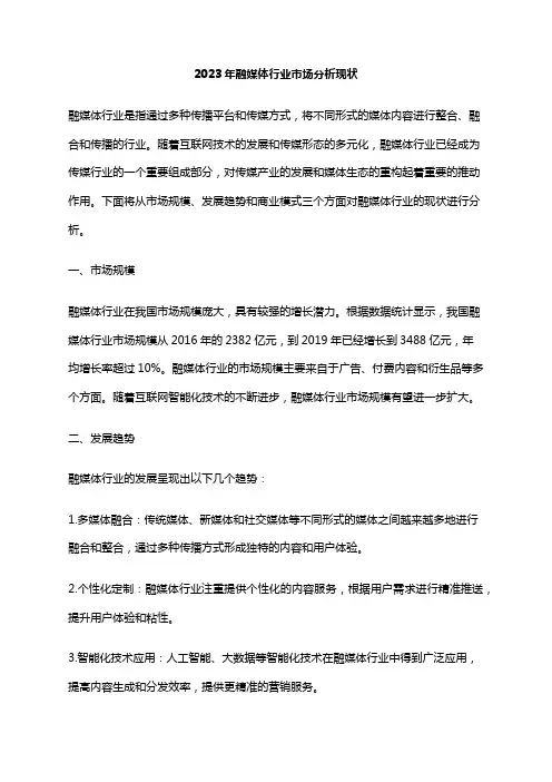 2023年融媒体行业市场分析现状