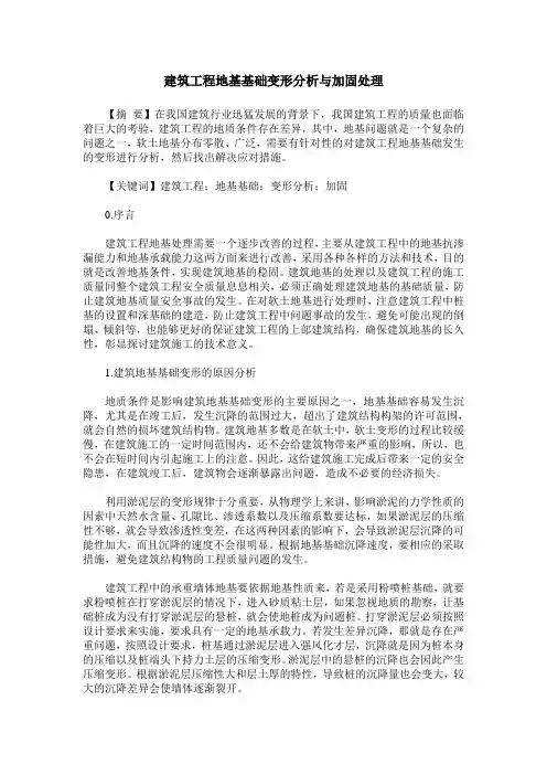 建筑工程地基基础变形分析与加固处理