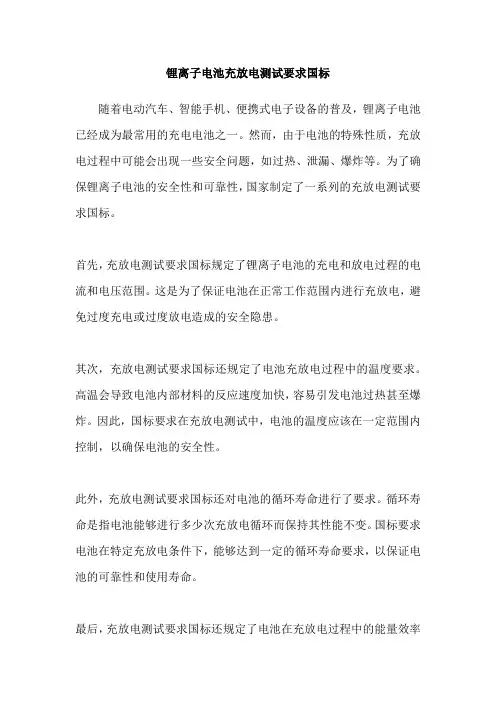 锂离子电池充放电测试要求国标