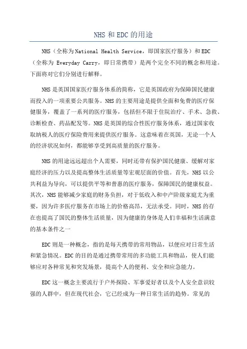 NHS和EDC的用途