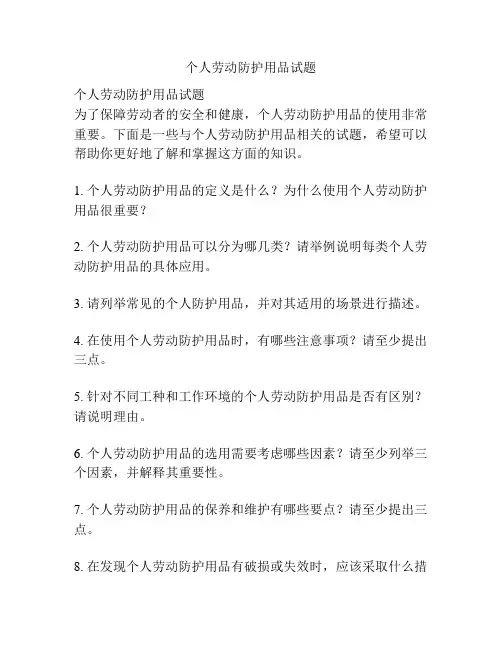 个人劳动防护用品试题