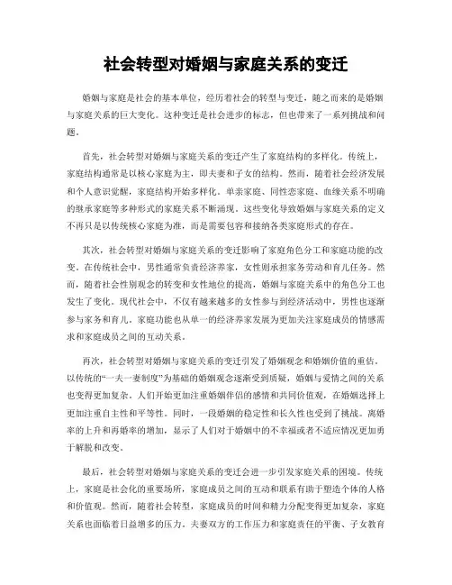 社会转型对婚姻与家庭关系的变迁
