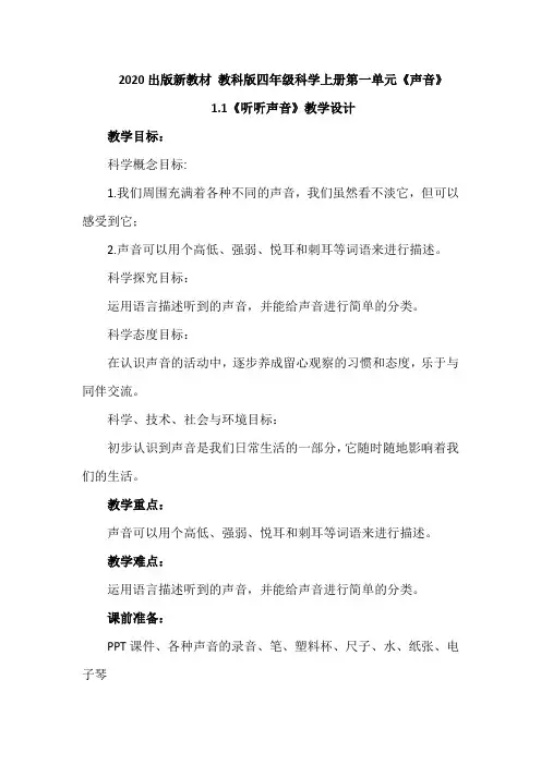2020教科版小学科学四年级上册第一单元《声音》1.1《听听声音》教案设计