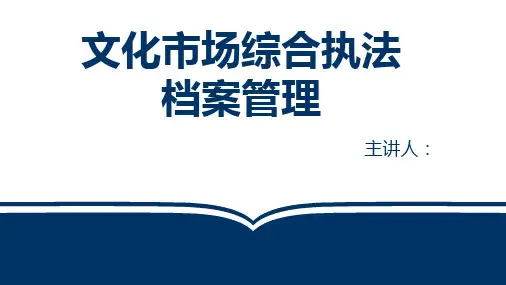 文化市场综合执法课件