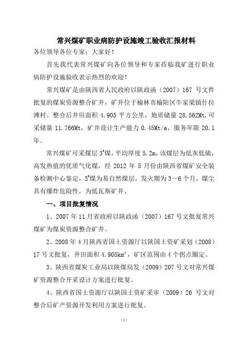 常兴煤矿职业病防护设施竣工验收汇报材料