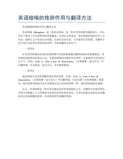 英语暗喻的修辞作用与翻译方法