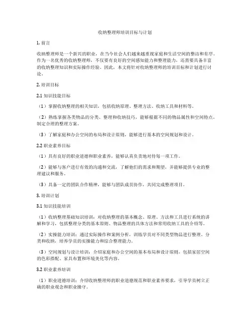 收纳整理师培训目标与计划
