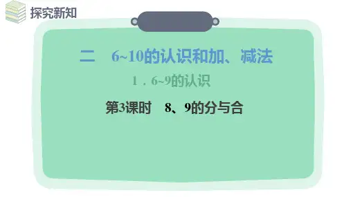 人教版数学一年级上册2.1.3 8、9的分与合课件 (共22张PPT)