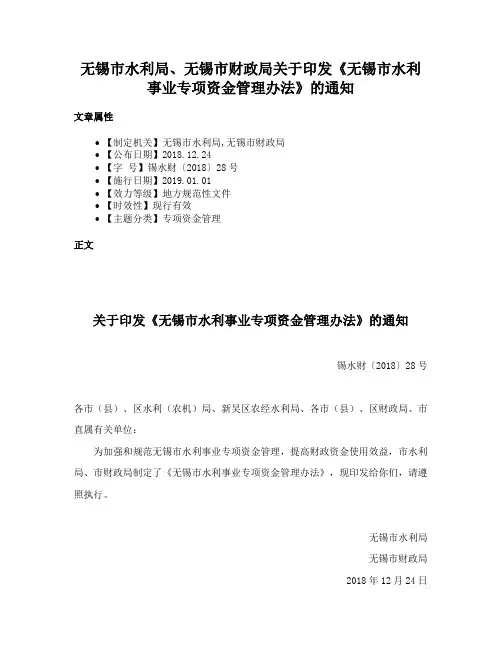 无锡市水利局、无锡市财政局关于印发《无锡市水利事业专项资金管理办法》的通知
