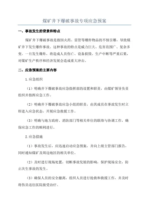 煤矿井下爆破事故专项应急预案