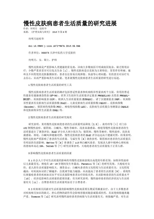 慢性皮肤病患者生活质量的研究进展
