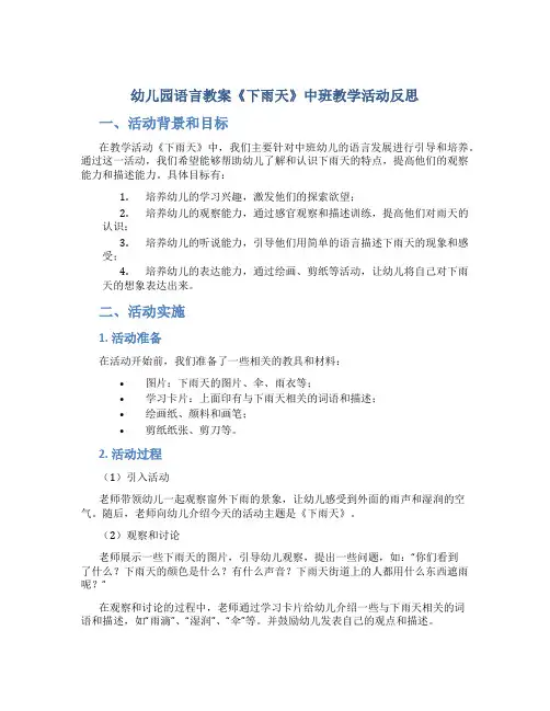 幼儿园语言教案《下雨天》中班教学活动反思