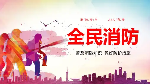 消防安全防火防灾知识宣传教育PPT教学讲授课件