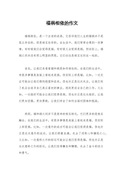 福祸相依的作文