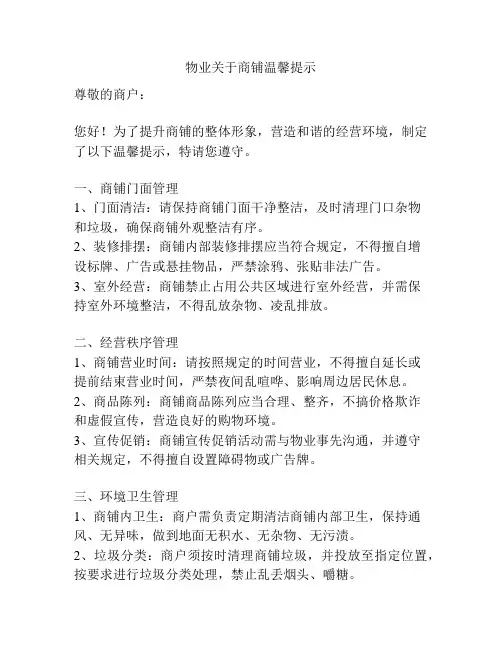 物业关于商铺温馨提示