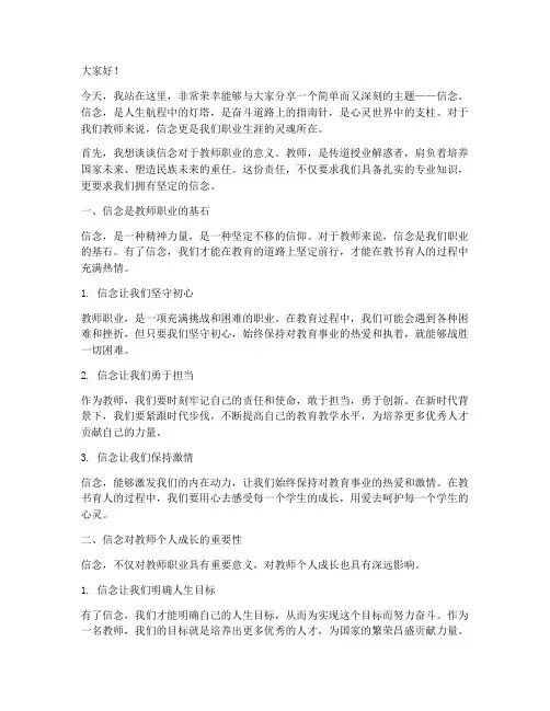 关于信念的教师演讲稿