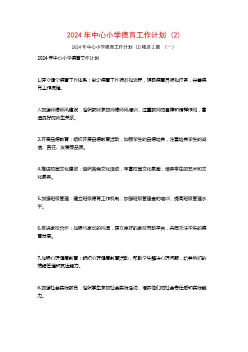 2024年中心小学德育工作计划2篇
