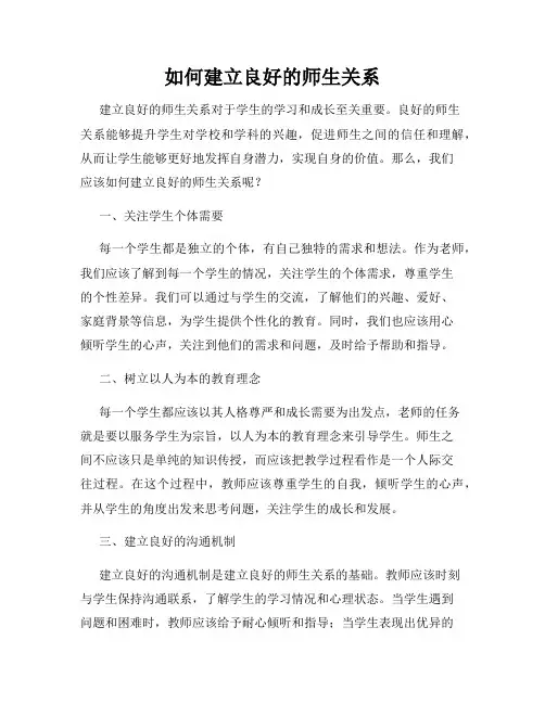 如何建立良好的师生关系