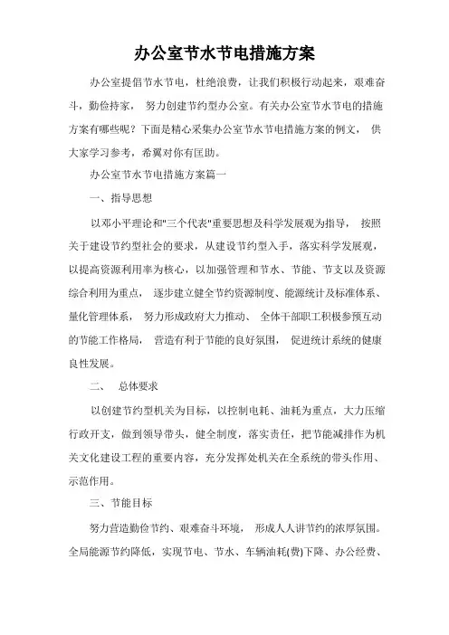 办公室节水节电措施方案