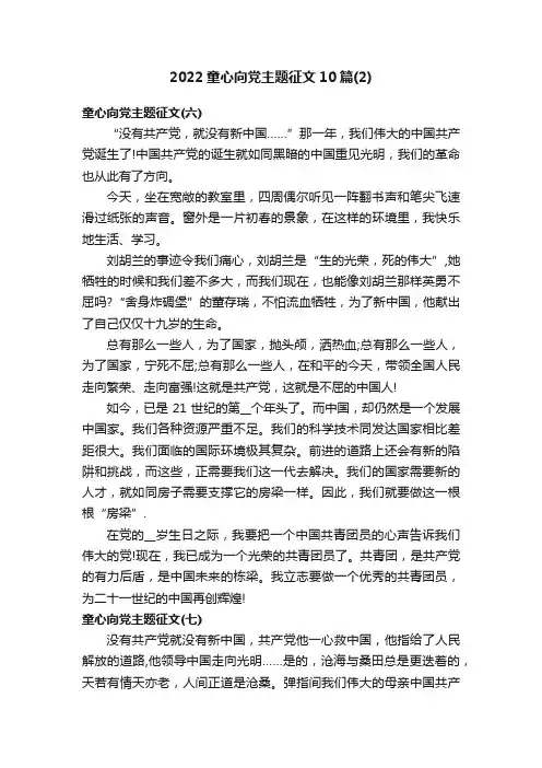 2022童心向党主题征文10篇（2）