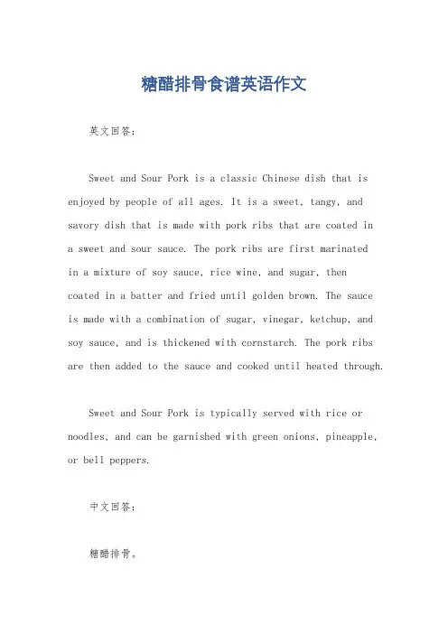糖醋排骨食谱英语作文