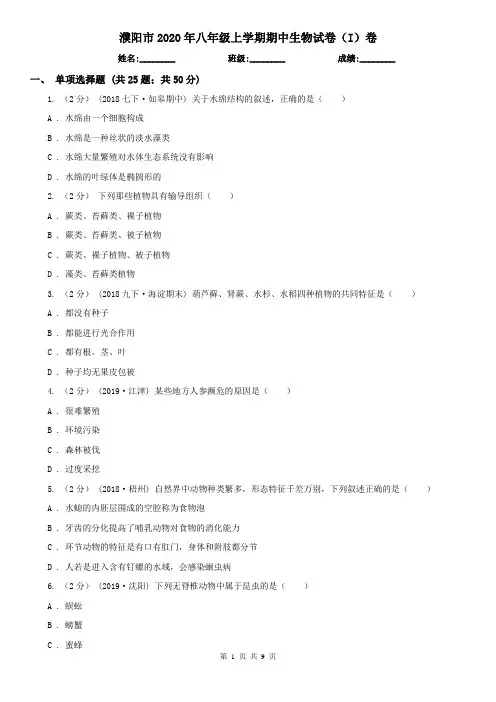 濮阳市2020年八年级上学期期中生物试卷(I)卷