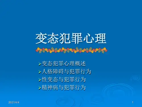 变态犯罪心理