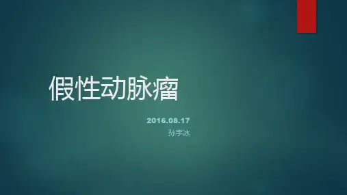 假性动脉瘤