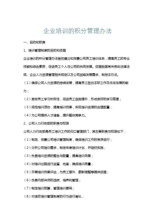 企业培训的积分管理办法
